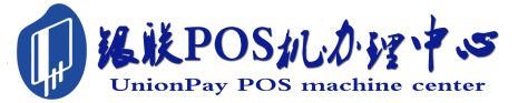 故城POS机办理服务中心